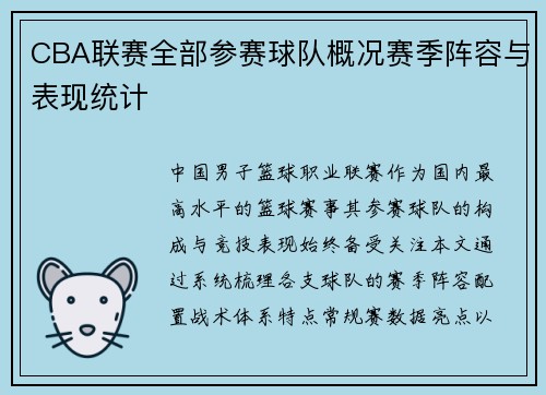 CBA联赛全部参赛球队概况赛季阵容与表现统计