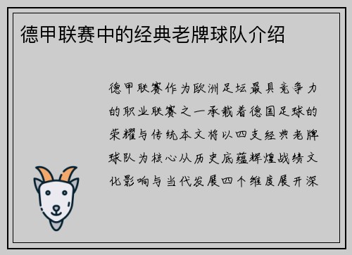 德甲联赛中的经典老牌球队介绍