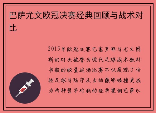 巴萨尤文欧冠决赛经典回顾与战术对比