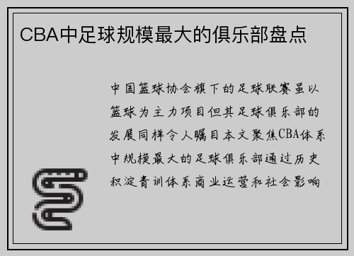 CBA中足球规模最大的俱乐部盘点