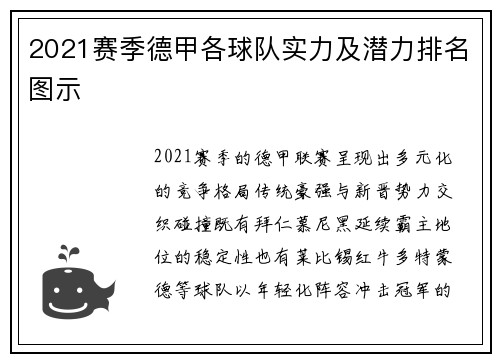 2021赛季德甲各球队实力及潜力排名图示