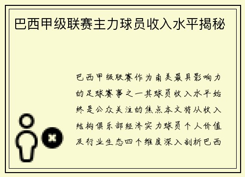 巴西甲级联赛主力球员收入水平揭秘