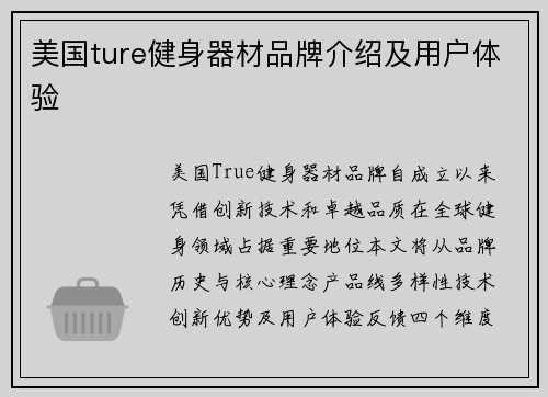 美国ture健身器材品牌介绍及用户体验