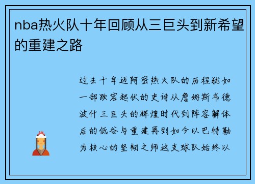nba热火队十年回顾从三巨头到新希望的重建之路