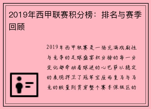 2019年西甲联赛积分榜：排名与赛季回顾