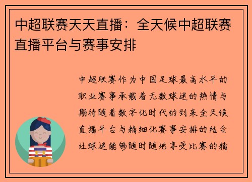 中超联赛天天直播：全天候中超联赛直播平台与赛事安排