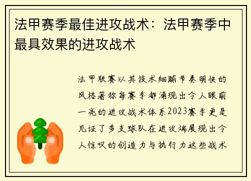 法甲赛季最佳进攻战术：法甲赛季中最具效果的进攻战术