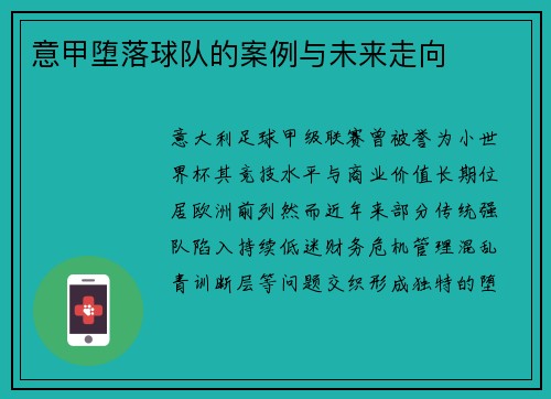 意甲堕落球队的案例与未来走向