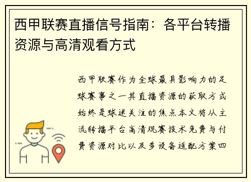 西甲联赛直播信号指南：各平台转播资源与高清观看方式