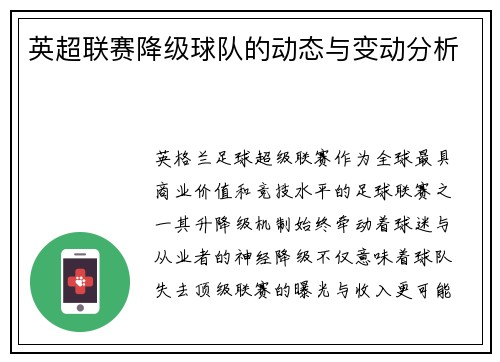 英超联赛降级球队的动态与变动分析