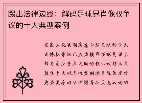 踢出法律边线：解码足球界肖像权争议的十大典型案例