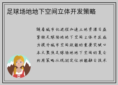 足球场地地下空间立体开发策略
