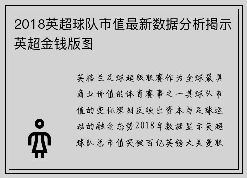 2018英超球队市值最新数据分析揭示英超金钱版图