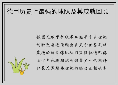 德甲历史上最强的球队及其成就回顾