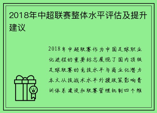 2018年中超联赛整体水平评估及提升建议