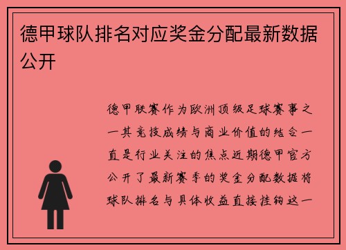 德甲球队排名对应奖金分配最新数据公开