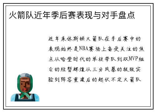 火箭队近年季后赛表现与对手盘点