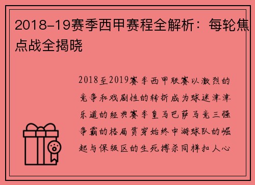 2018-19赛季西甲赛程全解析：每轮焦点战全揭晓