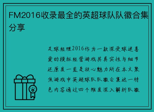 FM2016收录最全的英超球队队徽合集分享