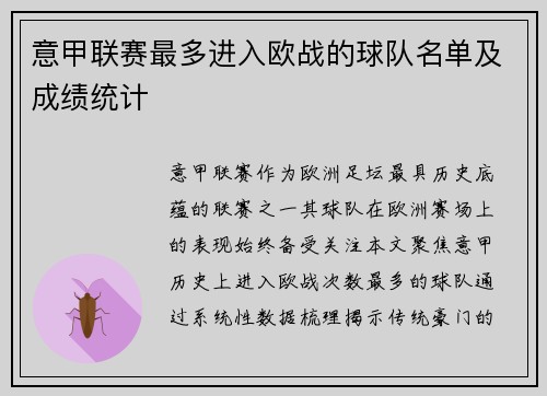 意甲联赛最多进入欧战的球队名单及成绩统计