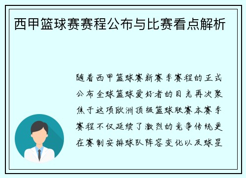 西甲篮球赛赛程公布与比赛看点解析