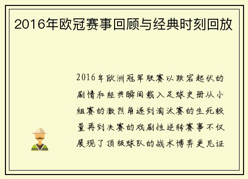 2016年欧冠赛事回顾与经典时刻回放