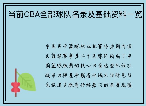 当前CBA全部球队名录及基础资料一览
