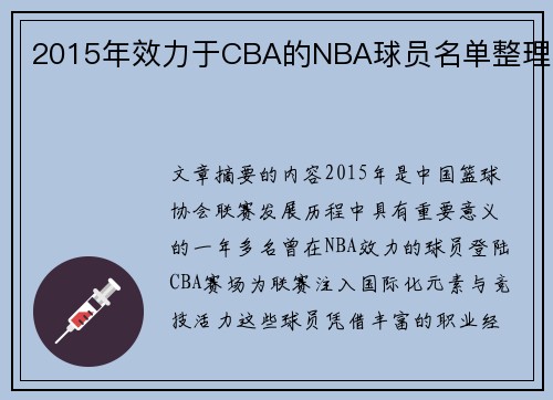 2015年效力于CBA的NBA球员名单整理