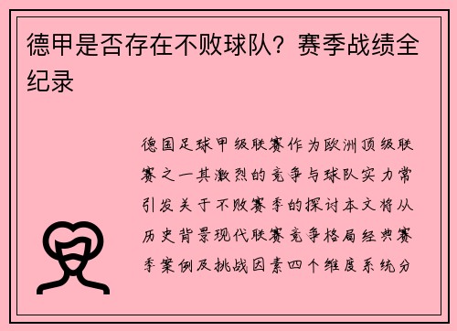德甲是否存在不败球队？赛季战绩全纪录