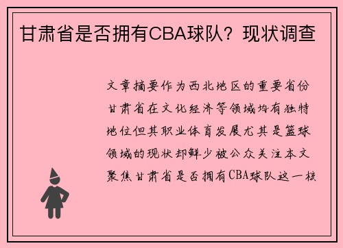 甘肃省是否拥有CBA球队？现状调查