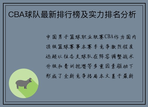 CBA球队最新排行榜及实力排名分析