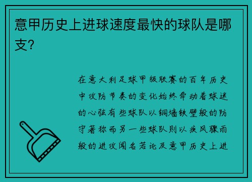 意甲历史上进球速度最快的球队是哪支？