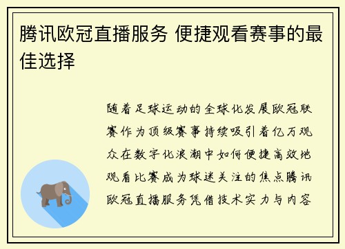腾讯欧冠直播服务 便捷观看赛事的最佳选择