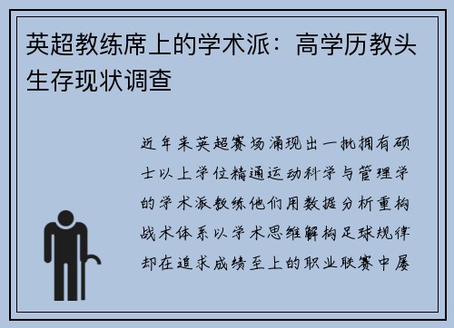 英超教练席上的学术派：高学历教头生存现状调查