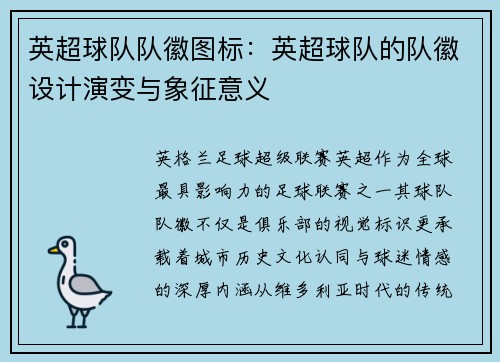 英超球队队徽图标：英超球队的队徽设计演变与象征意义
