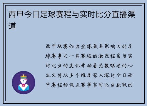 西甲今日足球赛程与实时比分直播渠道