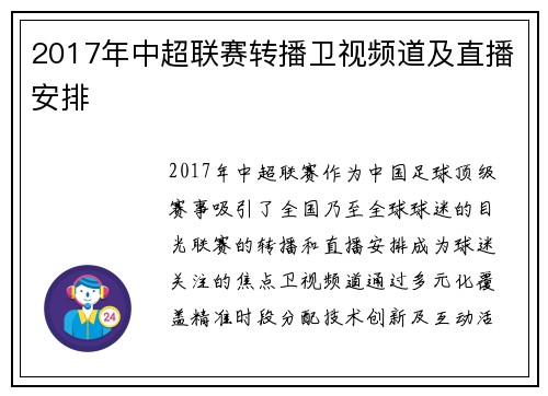 2017年中超联赛转播卫视频道及直播安排
