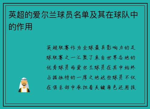 英超的爱尔兰球员名单及其在球队中的作用