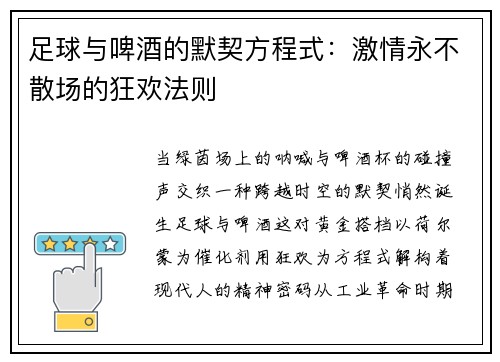 足球与啤酒的默契方程式：激情永不散场的狂欢法则