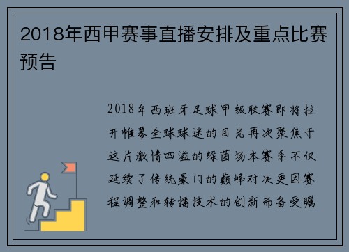 2018年西甲赛事直播安排及重点比赛预告