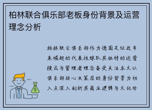 柏林联合俱乐部老板身份背景及运营理念分析