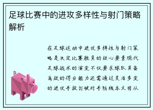 足球比赛中的进攻多样性与射门策略解析