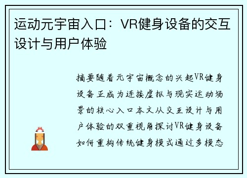 运动元宇宙入口：VR健身设备的交互设计与用户体验