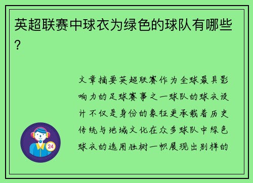英超联赛中球衣为绿色的球队有哪些？