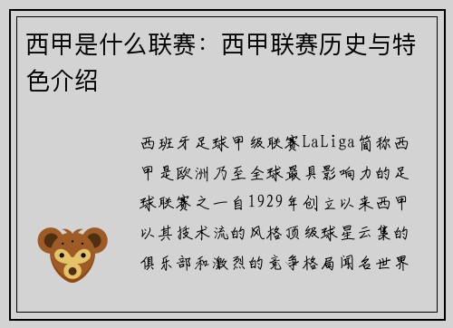 西甲是什么联赛：西甲联赛历史与特色介绍