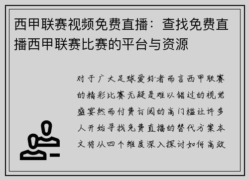 西甲联赛视频免费直播：查找免费直播西甲联赛比赛的平台与资源
