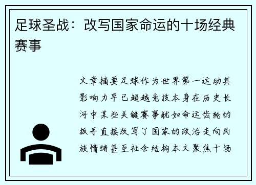 足球圣战：改写国家命运的十场经典赛事