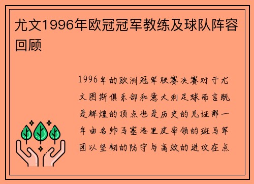 尤文1996年欧冠冠军教练及球队阵容回顾