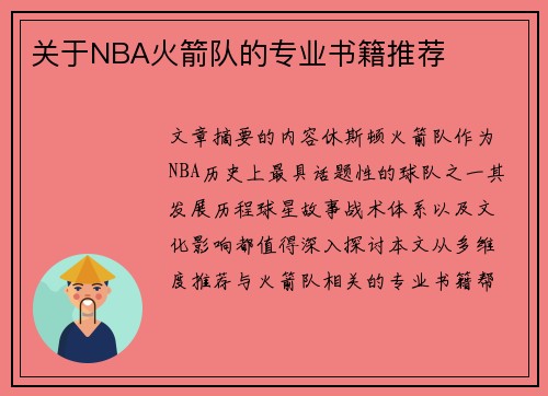 关于NBA火箭队的专业书籍推荐