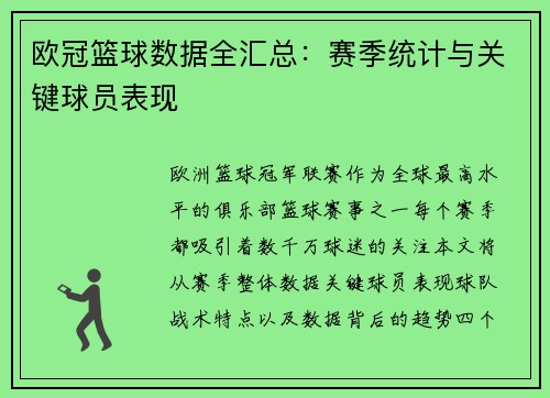 欧冠篮球数据全汇总：赛季统计与关键球员表现